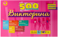 

Настольная игра РЫЖИЙ КОТ, Викторина 500 вопросов. Викторина для девочек / ИН-3756