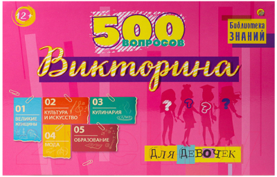 

Настольная игра РЫЖИЙ КОТ, Викторина 500 вопросов. Викторина для девочек / ИН-3756