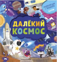 Развивающая книга CLEVER Энциклопедия почемучки. Далекий космос / Ц0005355 (Евдокимова А.) - 