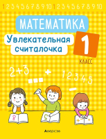 

Учебное пособие, Математика 1 класс. Увлекательная считалочка