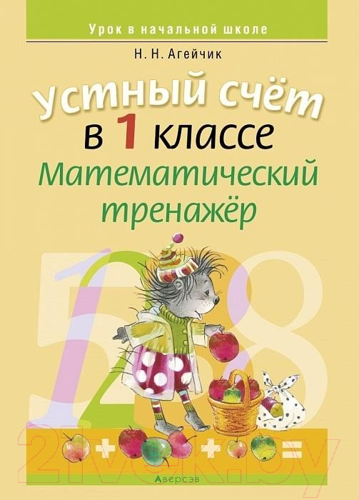 Рабочая тетрадь Аверсэв Математика 1 класс. Устный счет. Математический тренажер (Агейчик Н.)