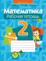 Рабочая тетрадь Аверсэв Математика 2 класс. Часть 1 (Муравьева Г.) - 