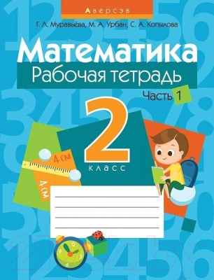 Рабочая тетрадь Аверсэв Математика 2 класс. Часть 1 (Муравьева Г.)