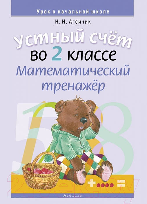 Учебное пособие Аверсэв Математика 2 класс. Устный счет. Математический тренажер (Агейчик Н.)