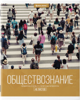 

Тетрадь предметная Brauberg, Обществознание. Классика XXI / 403941