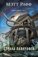 

Книга, Страна Лавкрафта