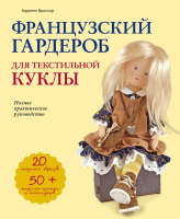 Книга Эксмо Французский гардероб для текстильной куклы (Броссар А.) - 