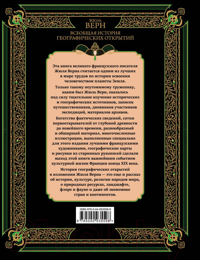 Книга Эксмо Всеобщая история географических открытий