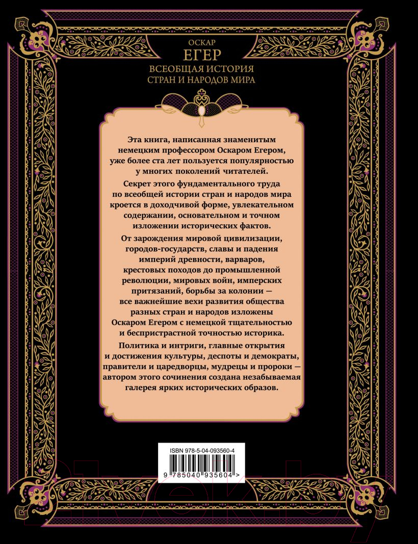 Книга Эксмо Всеобщая история стран и народов мира