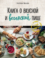 

Книга, Книга о вкусной и веганской пище