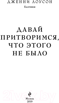 Книга Эксмо Давай притворимся, что этого не было (Лоусон Д.)