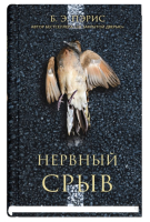 

Книга, Нервный срыв
