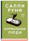 Книга Sindbad Нормальные люди (Руни С.) - 