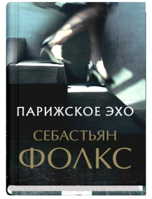 

Книга Sindbad, Парижское эхо