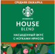 Миниатюра изображения товара Кофе молотый Starbucks House Blend / 0002093071 (200г )