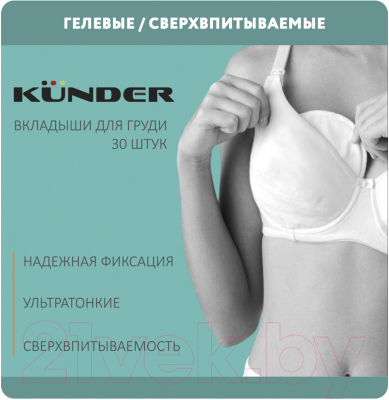 Прокладки для бюстгальтера Kunder Лактационные одноразовые гелевые / 10738 (30шт)