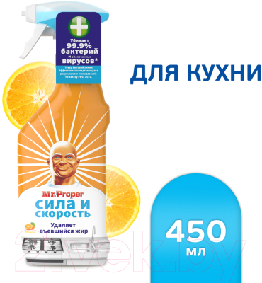 Чистящее средство для кухни Mr.Proper Спрей Сила и Скорость Апельсин антибактериальный (450мл)