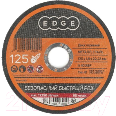 Отрезной диск PATRIOT Edge 125x1.6x22.23