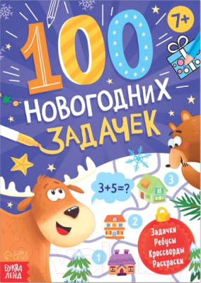 

Развивающая книга Буква-ленд, 100 новогодних задачек / 7115650