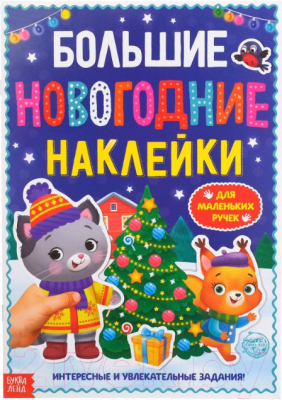 

Развивающая книга Буква-ленд, Большие новогодние наклейки с заданиями / 4983336