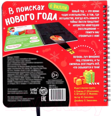 Изображение товара Развивающая книга Буква-ленд В поисках Нового года с Вилли. Секрет. книга с волшебн фонариком