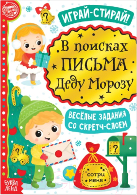 

Развивающая книга Буква-ленд, В поисках письма Деду Морозу со скретч-слоем / 5009230