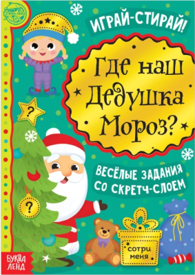 

Развивающая книга Буква-ленд, Где же наш Дедушка Мороз Со скретч-слоем / 5009231
