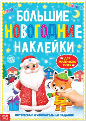 

Развивающая книга Буква-ленд, Дедушка Мороз. Большие новогодние наклейки / 4983335