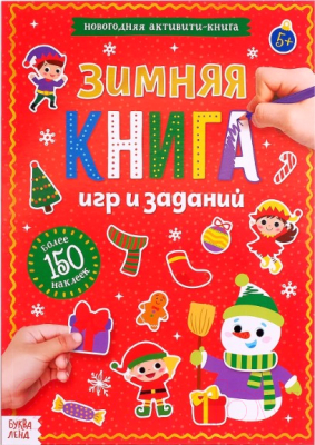 

Развивающая книга Буква-ленд, Зимние игры и задания. Активити с наклейками / 4275962