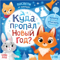 

Развивающая книга, Куда пропал Новый год С фонариком / 6970535