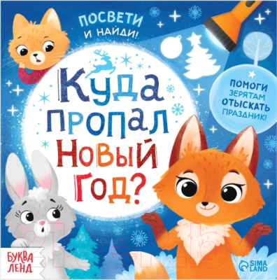 

Развивающая книга Буква-ленд, Куда пропал Новый год С фонариком / 6970535