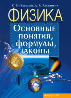 

Учебное пособие Аверсэв, Физика. Основные понятия, формулы, законы