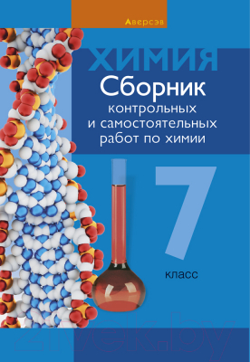 Сборник контрольных работ Аверсэв Химия 7 класс. Контрольные и самостоятельные работы