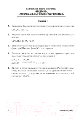 Сборник контрольных работ Аверсэв Химия 7 класс. Контрольные и самостоятельные работы