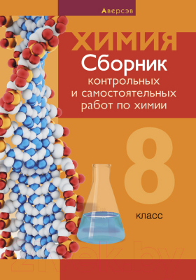 Сборник контрольных работ Аверсэв Химия 8 класс. Контрольные и самостоятельные работы