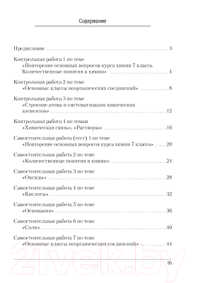 Сборник контрольных работ Аверсэв Химия 8 класс. Контрольные и самостоятельные работы