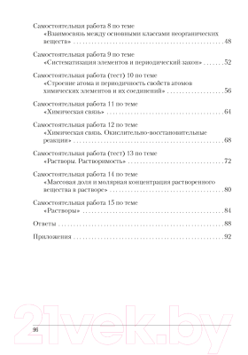 Сборник контрольных работ Аверсэв Химия 8 класс. Контрольные и самостоятельные работы