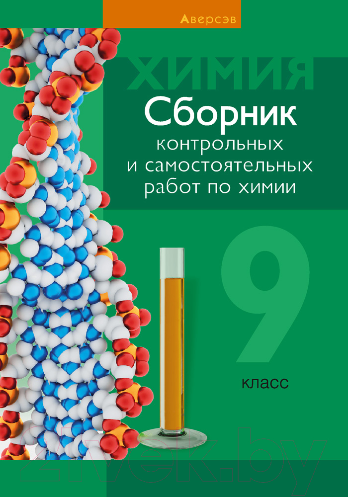 Учебное пособие Аверсэв Химия 9 класс. Сборник контрольных и самостоятельных работ