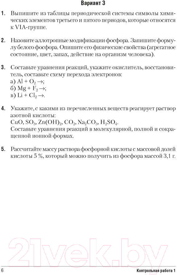 Учебное пособие Аверсэв Химия 9 класс. Сборник контрольных и самостоятельных работ — фото 5