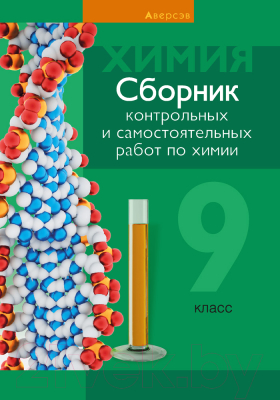 Учебное пособие Аверсэв Химия 9 класс. Сборник контрольных и самостоятельных работ