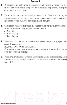 Учебное пособие Аверсэв Химия 9 класс. Сборник контрольных и самостоятельных работ
