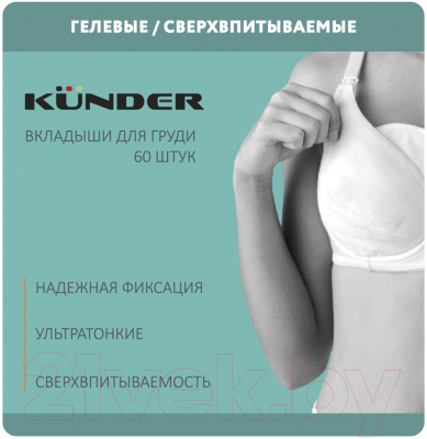 Прокладки для бюстгальтера Kunder Лактационные одноразовые гелевые / 10739 (60шт)