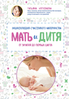 

Книга Эксмо, Мать и дитя. Энциклопедия счастливого материнства