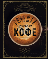 

Книга, Большая книга кофе