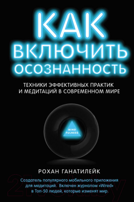 Книга Эксмо Как включить осознанность. Техники эффективных практик и медитац (Ганатилейк Р.)