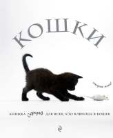 Книга Эксмо Кошки. Книжка-сюрприз для всех, кто влюблен в кошек (Рауфовна Т.) - 