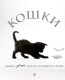 Книга Эксмо Кошки. Книжка-сюрприз для всех, кто влюблен в кошек (Рауфовна Т.) - 