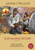 

Книга Эксмо, Барабаны осени. Книга 2. Загадки прошлого
