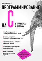

Книга Эксмо, Программирование на C в примерах и задачах