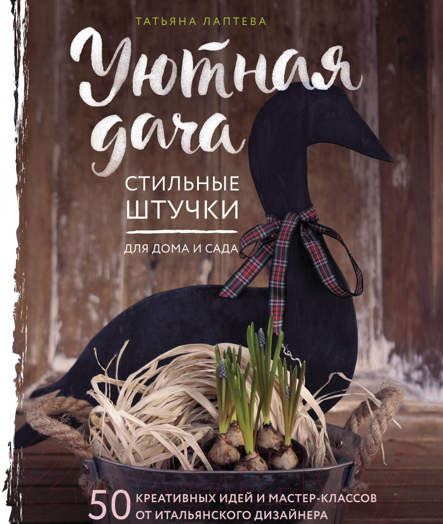 Нехудожественная книга Эксмо Уютная дача. Стильные штучки для дома и сада (Лаптева Т.Е.)